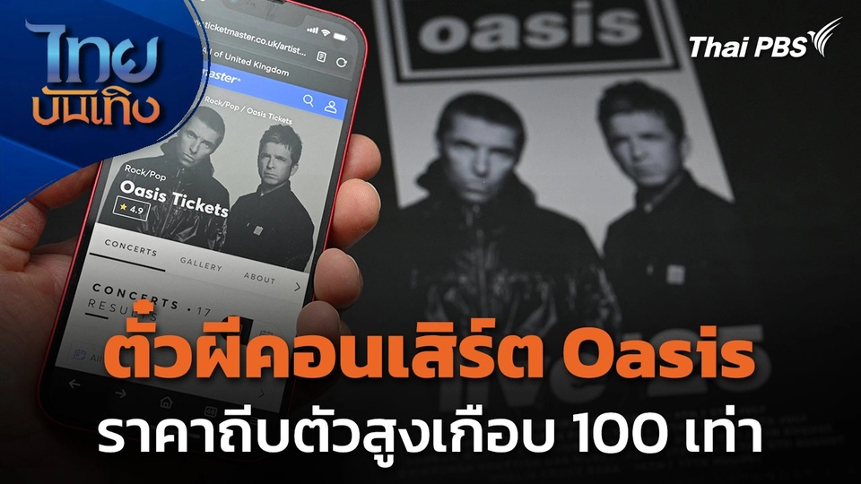 ตั๋วผีคอนเสิร์ต "Oasis" ราคาถีบตัวสูงเกือบ 100 เท่า