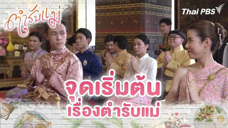 จุดเริ่มต้นเรื่องตำรับแม่