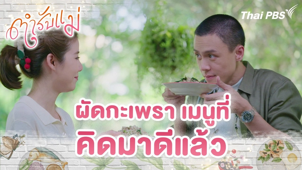 คิดมาดีแล้ว