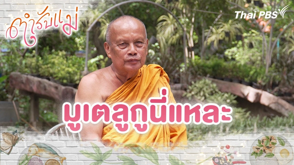 มูเตลูกูนี่แหละ