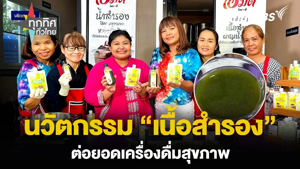 นวัตกรรม “เนื้อสำรอง” ต่อยอดเครื่องดื่มสุขภาพ