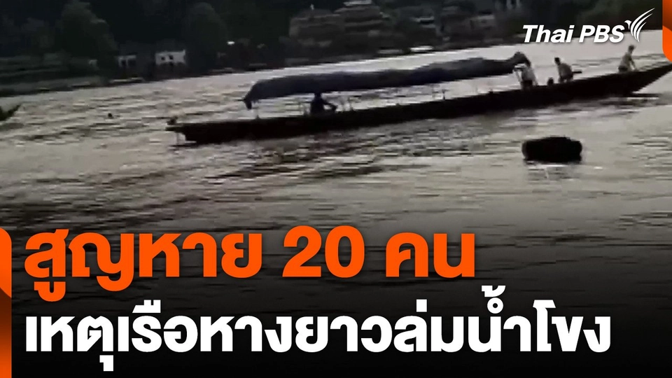 สูญหาย 20 คน เหตุเรือหางยาวล่มน้ำโขง จ.เชียงราย