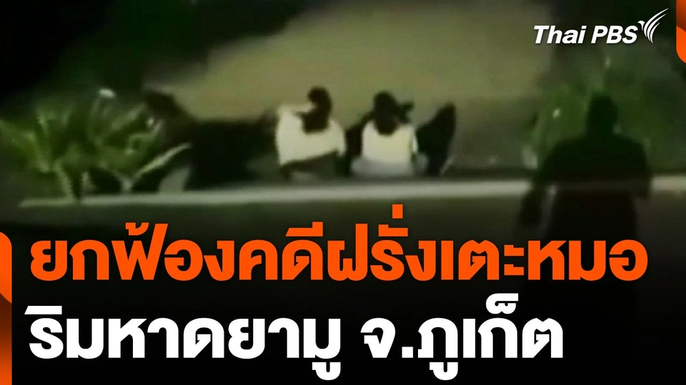 ศาลพิพากษายกฟ้องคดีฝรั่งเตะหมอ ริมหาดยามู จ.ภูเก็ต