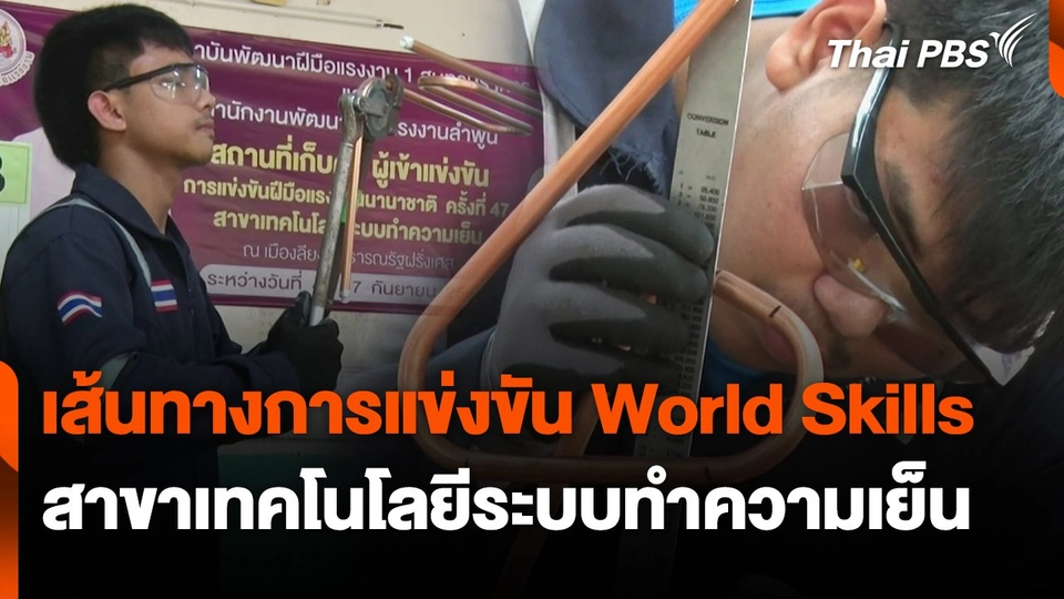 สถานีร้องเรียน : เส้นทางการแข่งขัน World Skills สาขาเทคโนโลยีระบบทำความเย็น