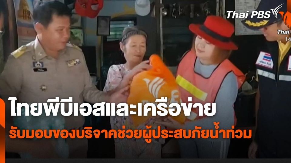 สถานีร้องเรียน : ไทยพีบีเอสและเครือข่าย รับมอบของบริจาคช่วยผู้ประสบภัยน้ำท่วม