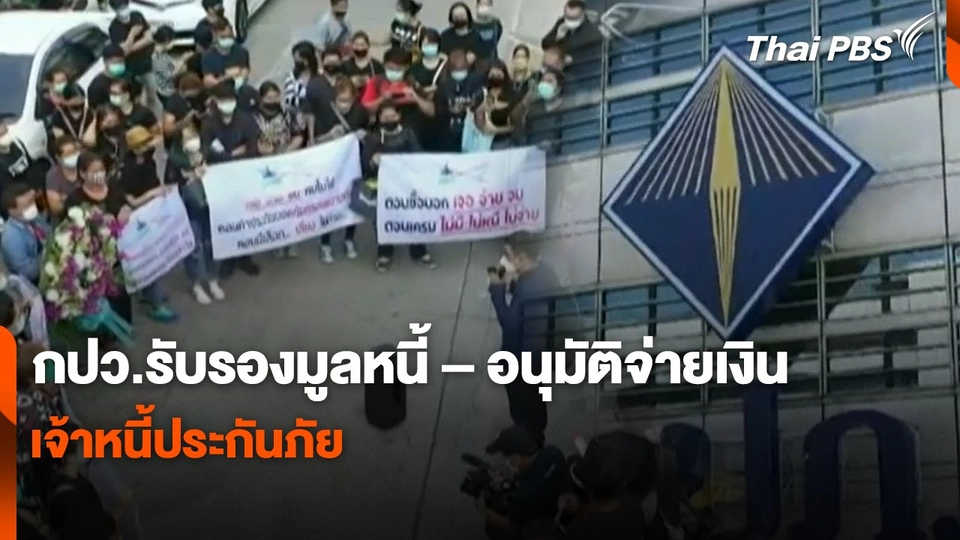 สถานีร้องเรียน : กปว.รับรองมูลหนี้ – อนุมัติจ่ายเงิน เจ้าหนี้ประกันภัย