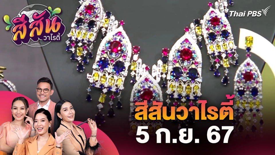 สีสันวาไรตี้ (5 ก.ย. 67)