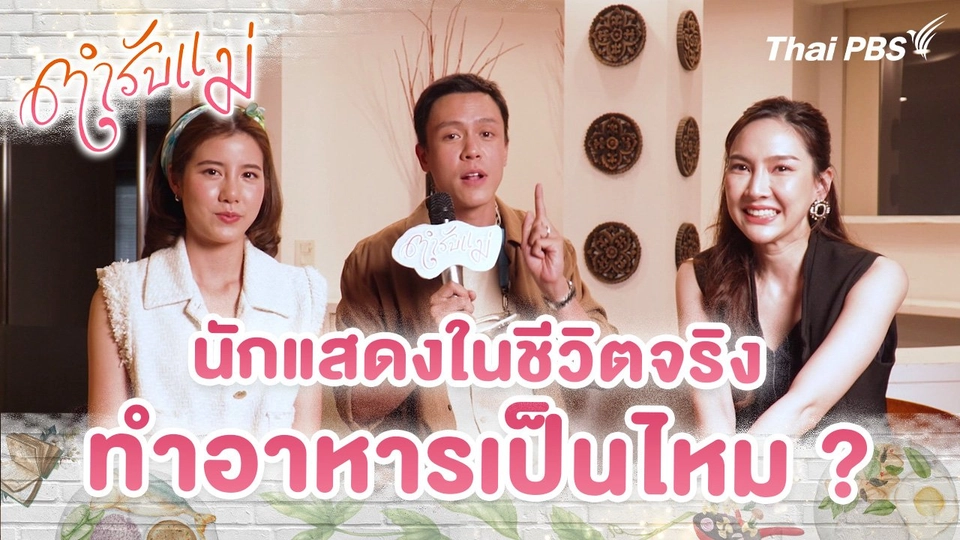 นักแสดงในชีวิตจริง ทำอาหารเป็นไหม ?