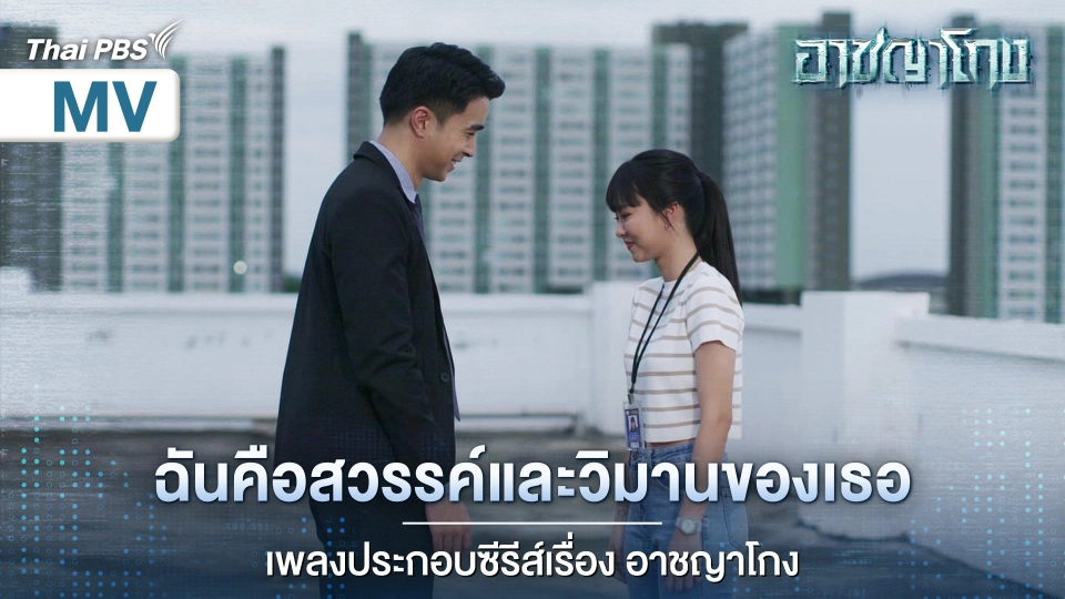 [Official MV] ฉันคือสวรรค์และวิมานของเธอ Ost.อาชญาโกง
