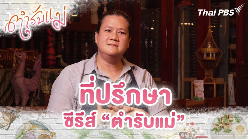 ที่ปรึกษาซีรีส์ “ตำรับแม่”