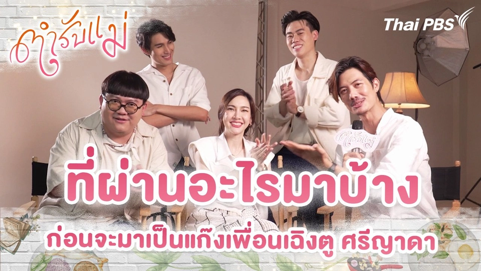 ผ่านอะไรมาบ้างก่อนจะมาเป็นแก๊งเพื่อนเฉิงตู ศรีญาดา