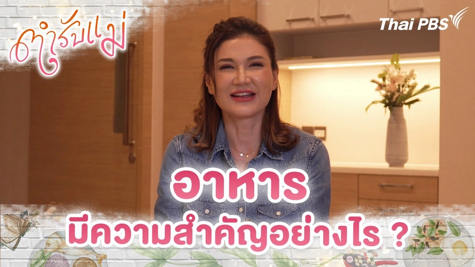 อาหาร มีความสำคัญอย่างไร ?