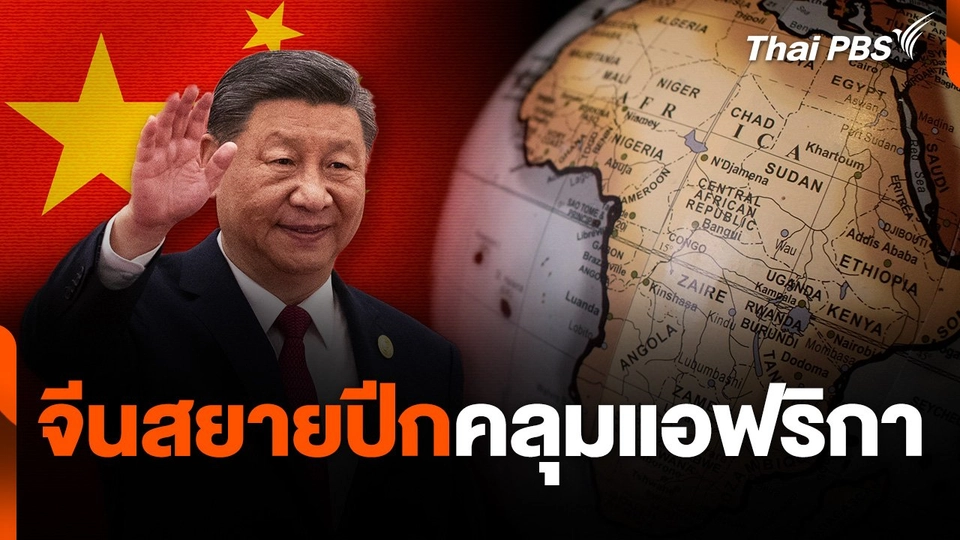 จับตาอิทธิพลจีนเหนือแผ่นดินแอฟริกา