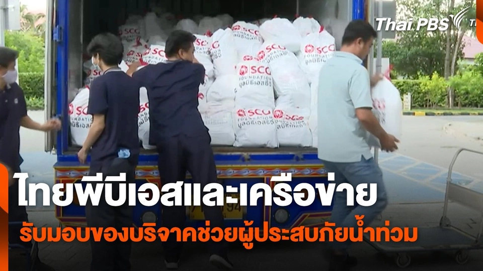 สถานีร้องเรียน : ไทยพีบีเอสและเครือข่าย รับมอบของบริจาคช่วยผู้ประสบภัยน้ำท่วม