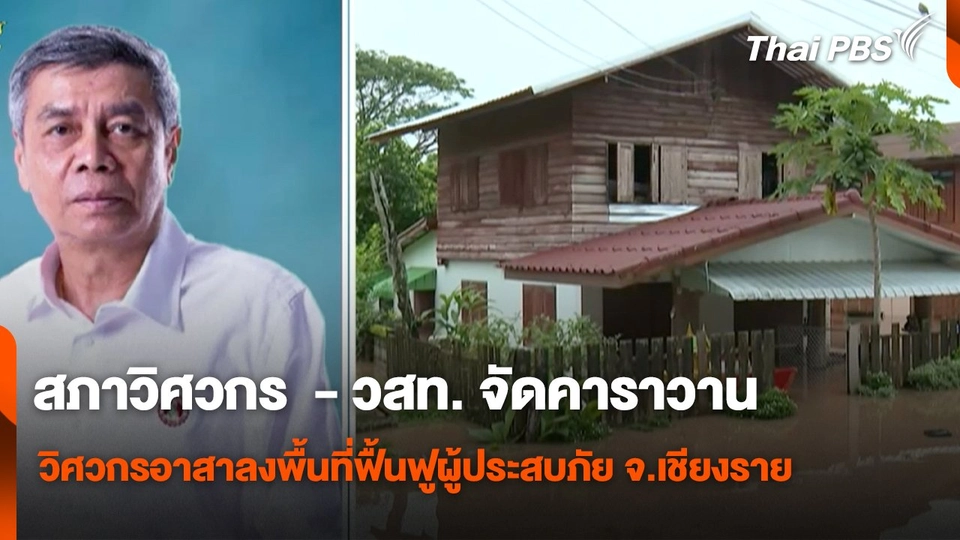 สถานีร้องเรียน : สภาวิศวกร  - วสท. จัดคาราวาน วิศวกรอาสาลงพื้นที่ฟื้นฟูผู้ประสบภัย จ.เชียงราย