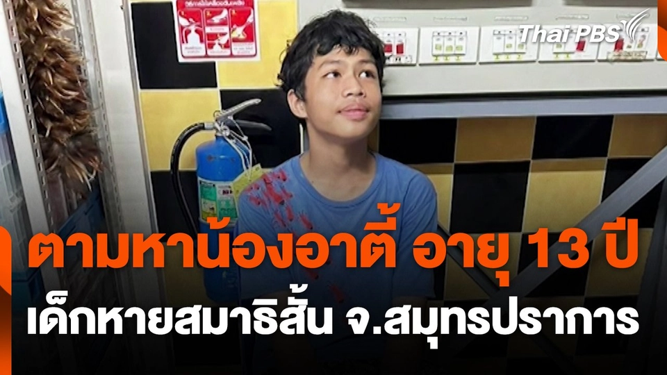 สถานีร้องเรียน : ตามหาน้องอาตี้ อายุ 13 ปี เด็กหายสมาธิสั้น จ.สมุทรปราการ