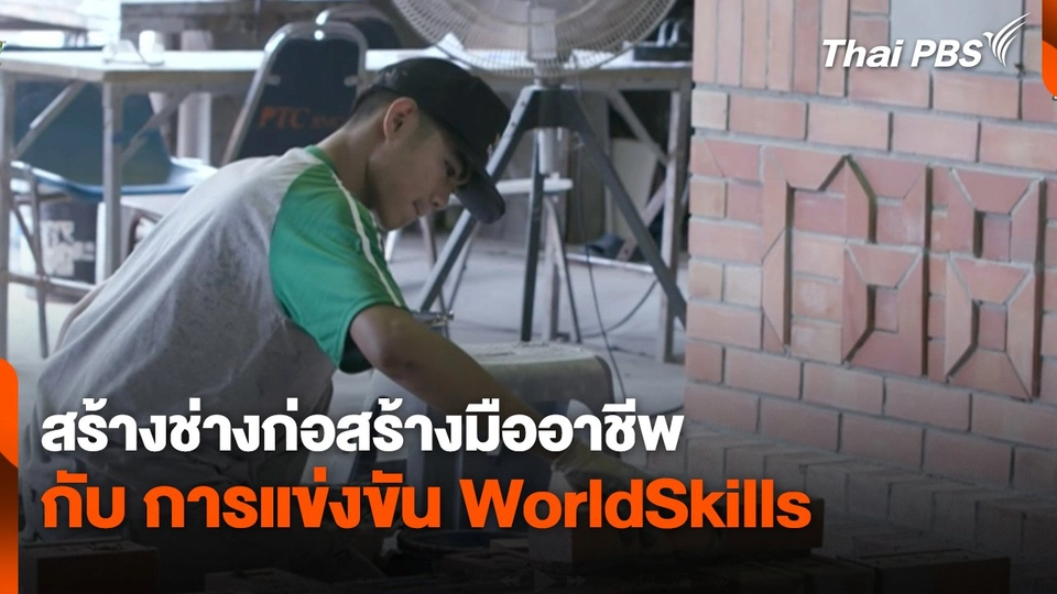 สร้างช่างก่อสร้างมืออาชีพ กับ การแข่งขัน WorldSkills