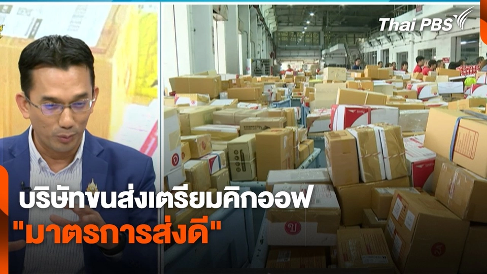 สถานีร้องเรียน : บริษัทขนส่งเตรียมคิกออฟ "มาตรการส่งดี"