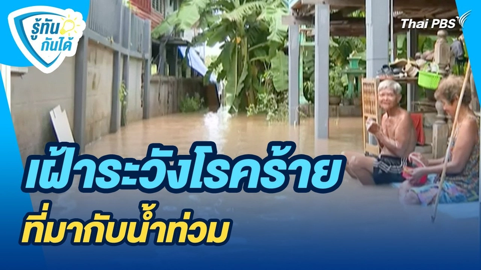 รู้ทันกันได้ : เฝ้าระวังโรคร้ายที่มากับน้ำท่วม