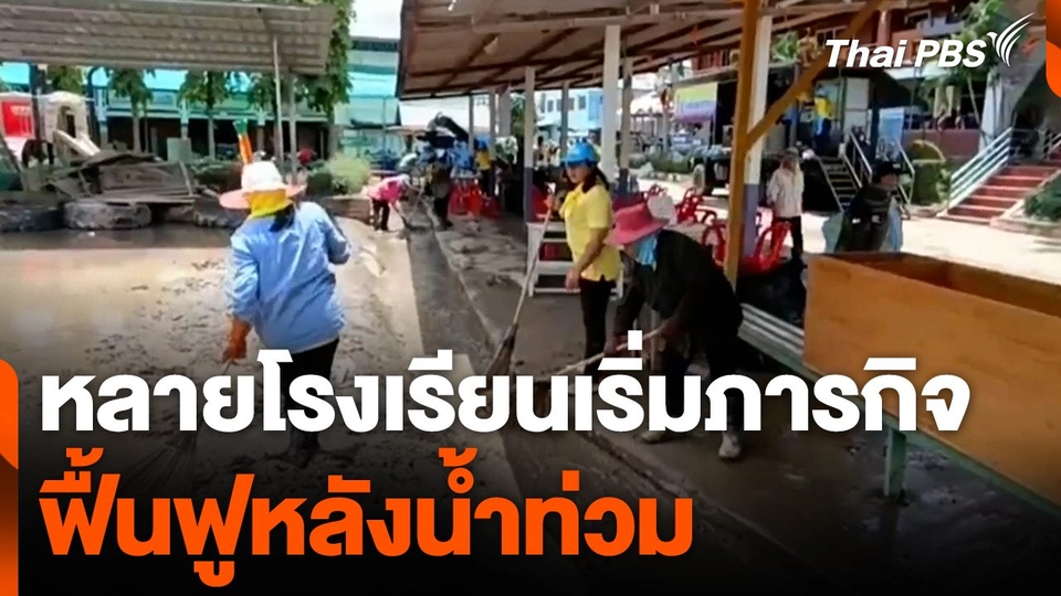 หลายโรงเรียนเริ่มภารกิจฟื้นฟูหลังน้ำท่วม