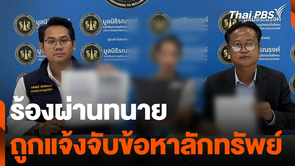 ร้องผ่านทนาย ถูกแจ้งจับข้อหาลักทรัพย์