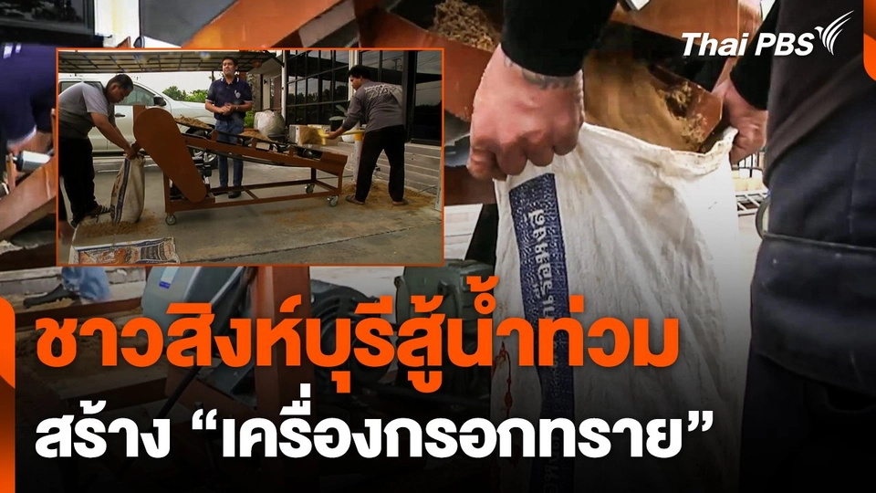 ชาวสิงห์บุรีสร้าง "เครื่องกรอกทราย" สู้น้ำท่วม