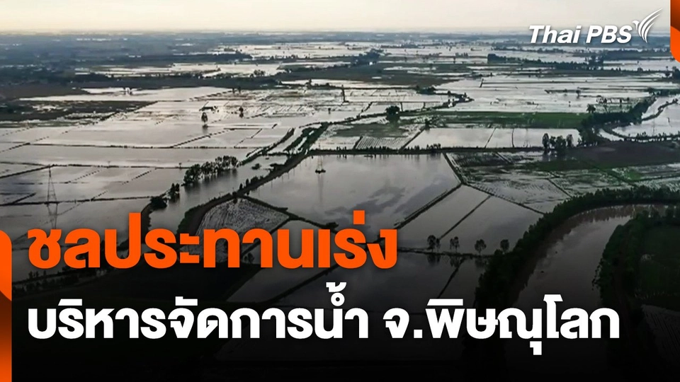 ชลประทานเร่งบริหารจัดการน้ำ จ.พิษณุโลก