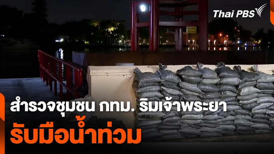 สำรวจชุมชน กทม. ริมเจ้าพระยา รับมือน้ำท่วม