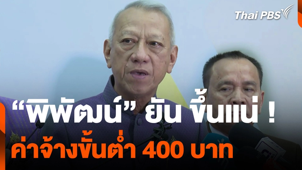 “พิพัฒน์” ยัน ขึ้นแน่ ! ค่าจ้างขั้นต่ำ 400 บาท
