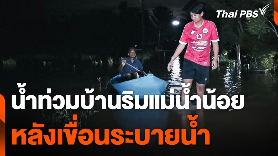 น้ำท่วมบ้านริมแม่น้ำน้อย หลังเขื่อนระบายน้ำ