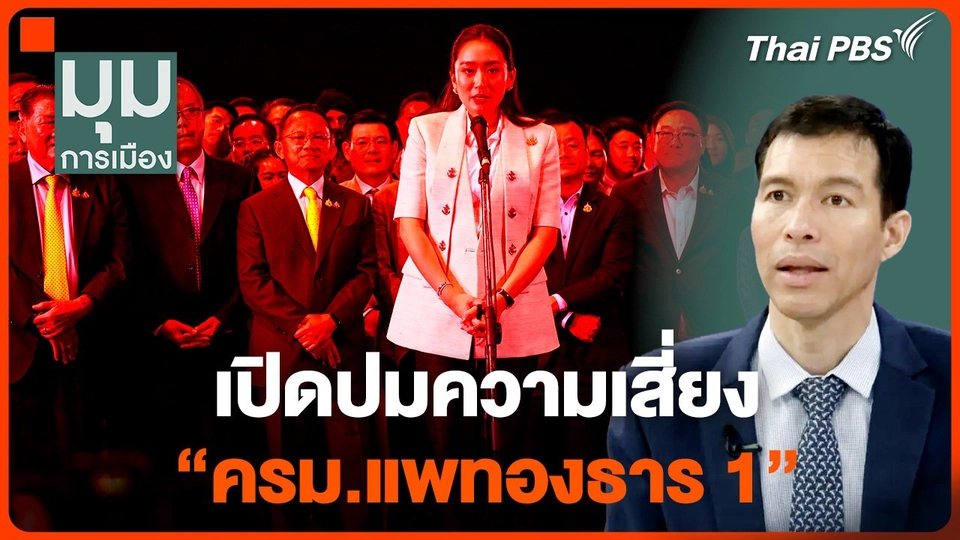 เปิดปมความเสี่ยง "ครม.แพทองธาร 1"