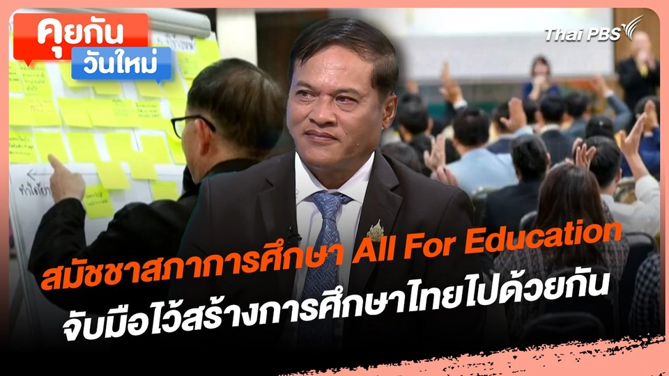 คุยกันวันใหม่ : สมัชชาสภาการศึกษา All For Education จับมือไว้สร้างการศึกษาไทยไปด้วยกัน