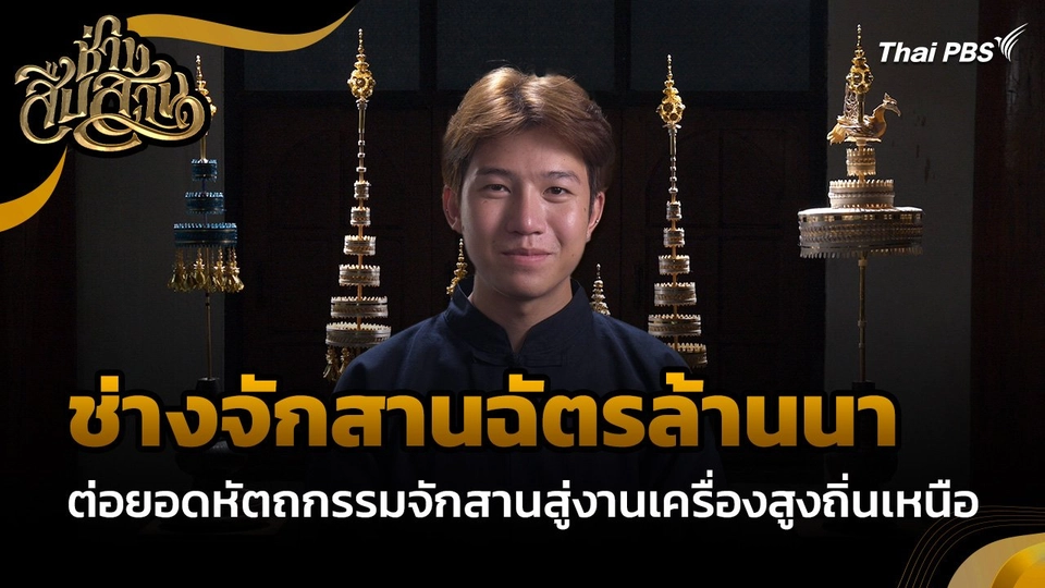 ช่างสืบสาน : "ช่างจักสานฉัตรล้านนา" ต่อยอดหัตถกรรมจักสานสู่งานเครื่องสูงถิ่นเหนือ