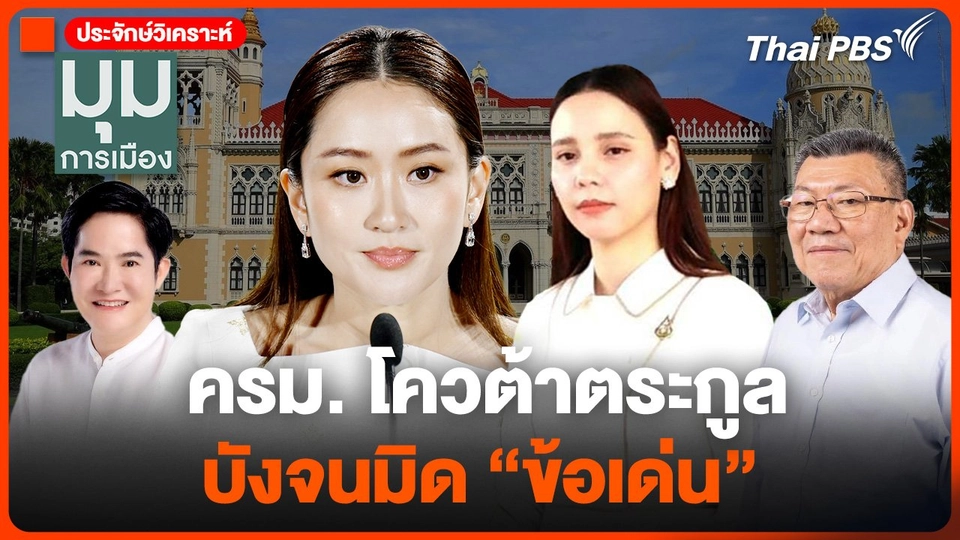 ครม. โควต้าตระกูล บังจนมิด "ข้อเด่น"