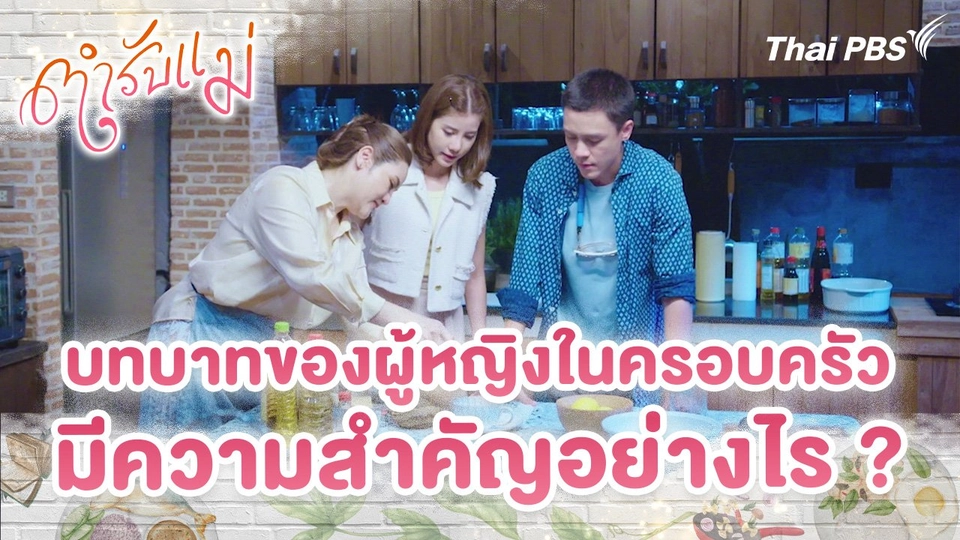 บทบาทของผู้หญิงในครอบครัว มีความสำคัญอย่างไร ?