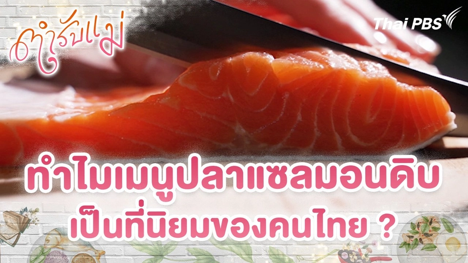 ทำไมเมนูปลาแซลมอนดิบเป็นที่นิยมของคนไทย ?