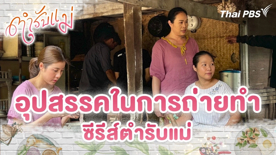 อุปสรรคในการถ่ายทำซีรีส์ตำรับแม่