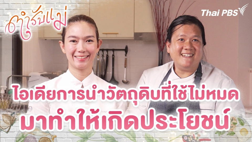 ไอเดียการนำวัตถุดิบที่ใช้ไม่หมด มาทำให้เกิดประโยชน์