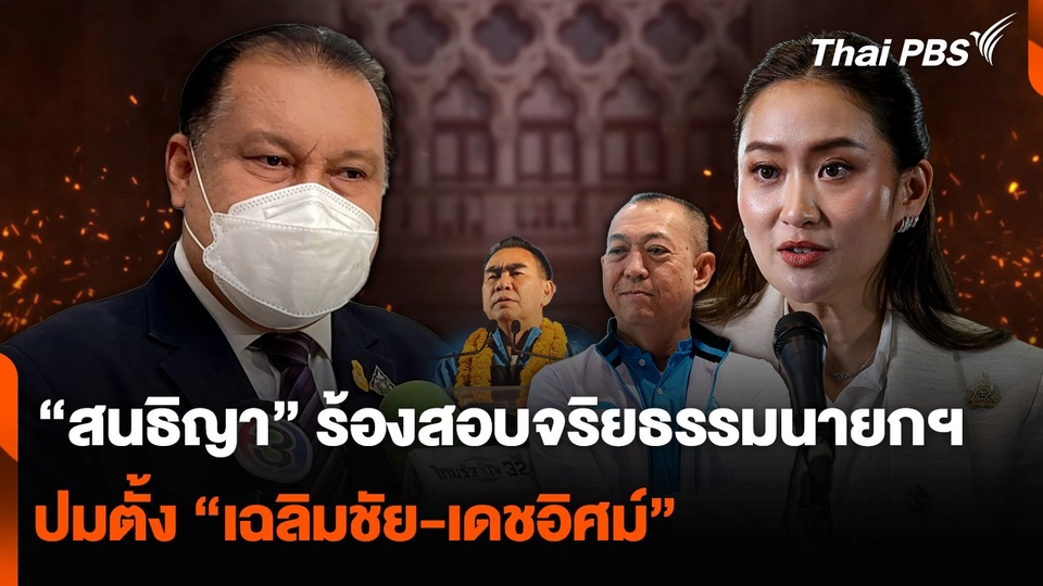 “สนธิญา” ร้องสอบจริยธรรมนายกฯ ปมตั้ง “เฉลิมชัย-เดชอิศม์”