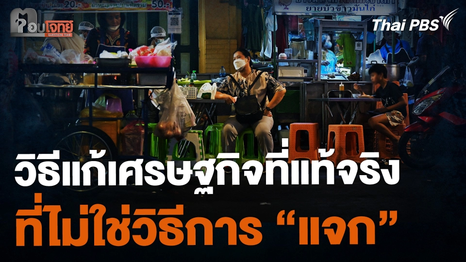 วิธีแก้เศรษฐกิจที่แท้จริง ที่ไม่ใช่วิธีการ “แจก”