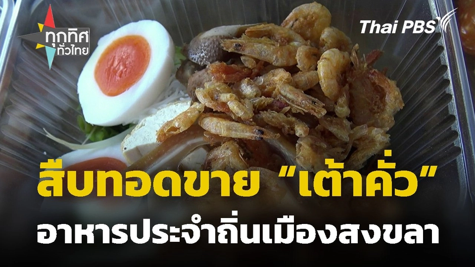 สืบทอดขาย "เต้าคั่ว" อาหารประจำถิ่นเมืองสงขลา
