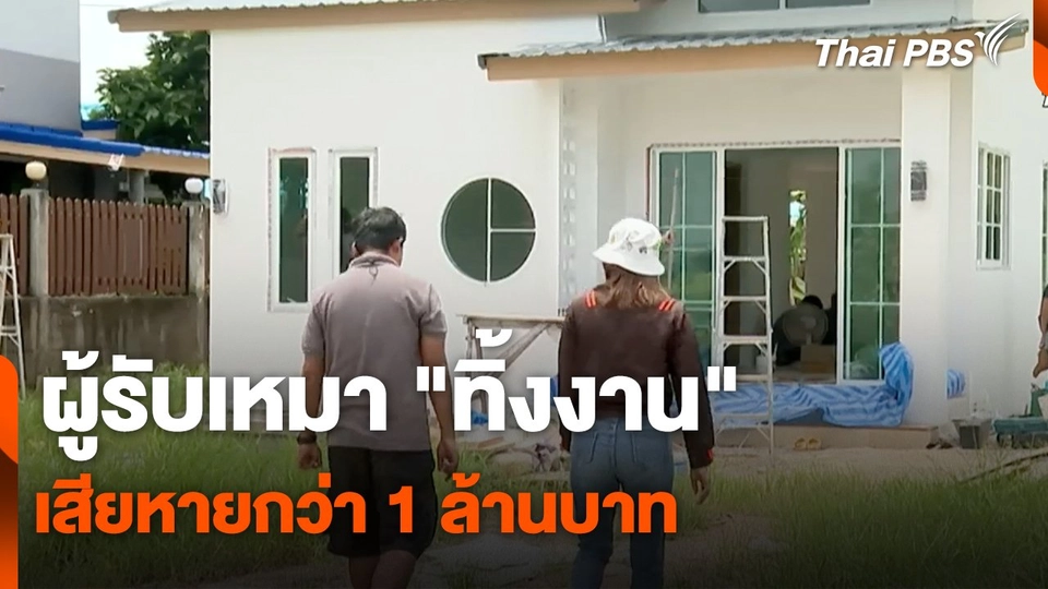 สถานีร้องเรียน : ผู้รับเหมา "ทิ้งงาน" เสียหายกว่า 1 ล้านบาท