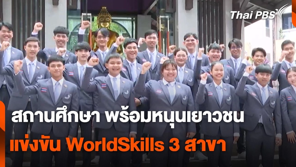 สถานศึกษา พร้อมหนุนเยาวชน แข่งขัน WorldSkills 3 สาขา