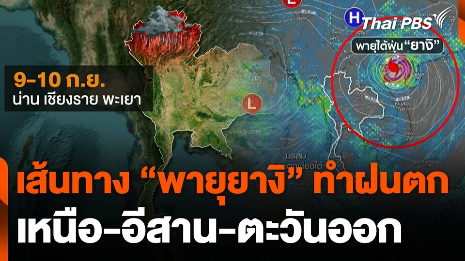 เส้นทาง "พายุยางิ" ทำฝนตก เหนือ-อีสาน-ตะวันออก