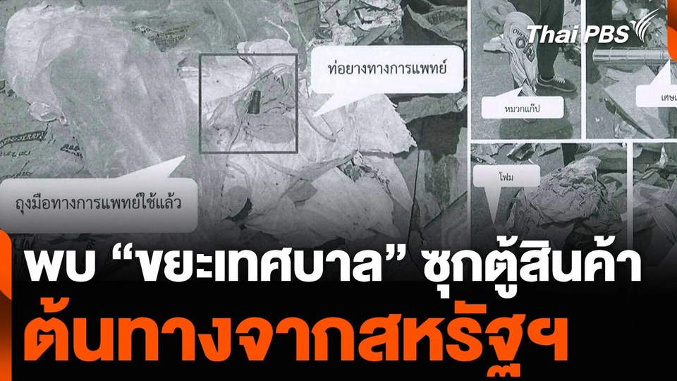 พบ “ขยะเทศบาล” ซุกตู้สินค้า ต้นทางจากสหรัฐฯ