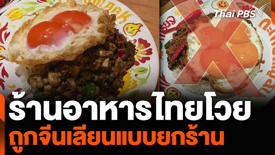 ร้านอาหารไทยโวย ถูกจีนเลียนแบบยกร้าน