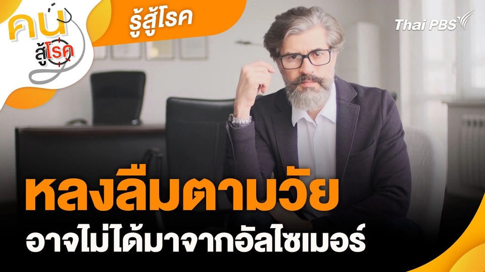 รู้สู้โรค : หลงลืมตามวัย อาจไม่ได้มาจากอัลไซเมอร์