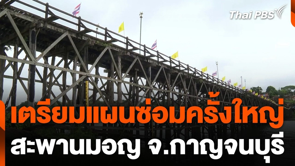 เตรียมแผนซ่อมสะพานมอญครั้งใหญ่ จ.กาญจนบุรี