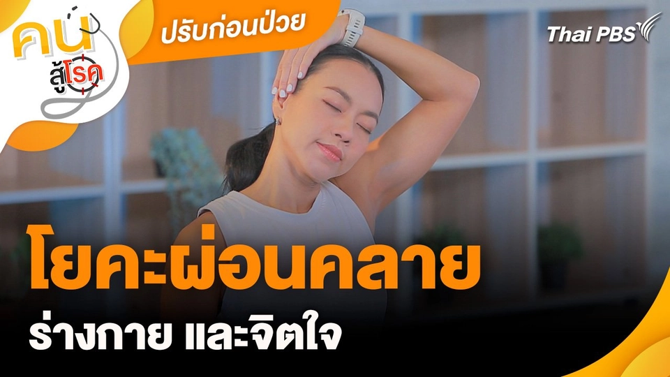 ปรับก่อนป่วย : โยคะผ่อนคลายร่างกายและจิตใจ