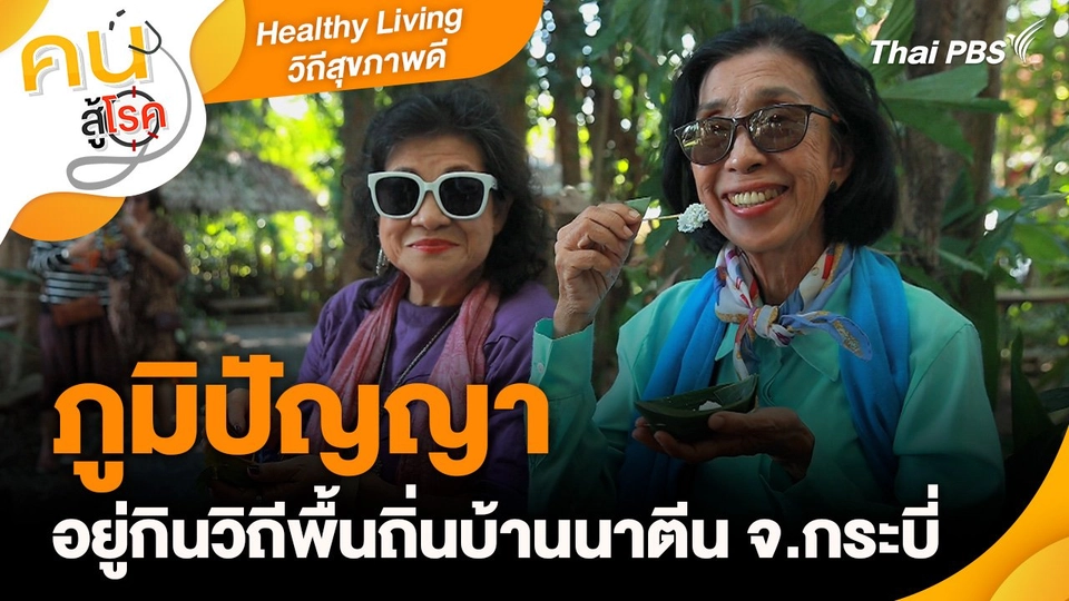 Healthy Living วิถีสุขภาพดี : ภูมิปัญญาอยู่กินวิถีพื้นถิ่นบ้านนาตีน จ.กระบี่